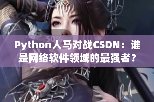 Python人马对战CSDN：谁是网络软件领域的最强者？