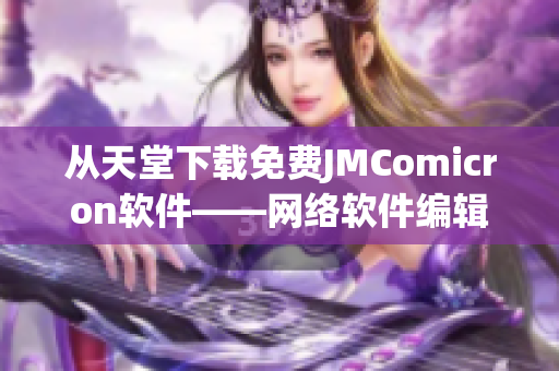 从天堂下载免费JMComicron软件——网络软件编辑推荐