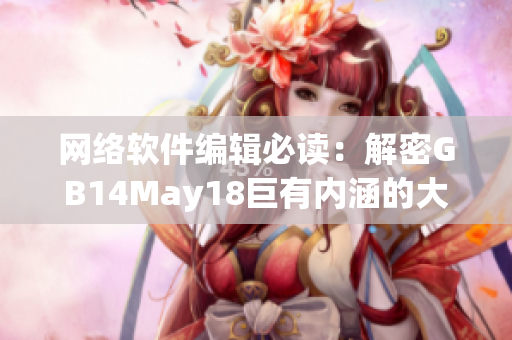 网络软件编辑必读：解密GB14May18巨有内涵的大小端故事