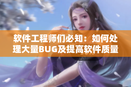 软件工程师们必知：如何处理大量BUG及提高软件质量