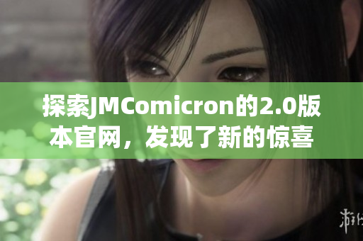 探索JMComicron的2.0版本官网，发现了新的惊喜