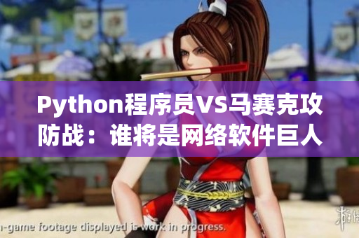 Python程序员VS马赛克攻防战：谁将是网络软件巨人？