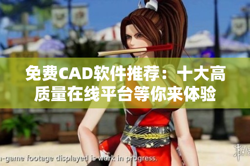 免费CAD软件推荐：十大高质量在线平台等你来体验