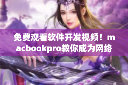 免费观看软件开发视频！macbookpro教你成为网络软件编程高手