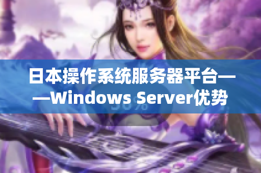 日本操作系统服务器平台——Windows Server优势解析