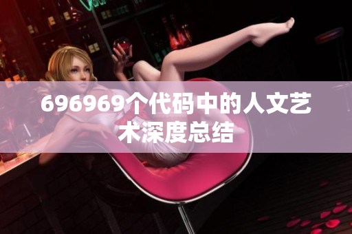 696969个代码中的人文艺术深度总结