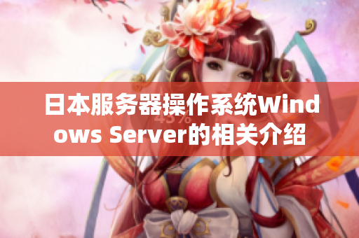 日本服务器操作系统Windows Server的相关介绍