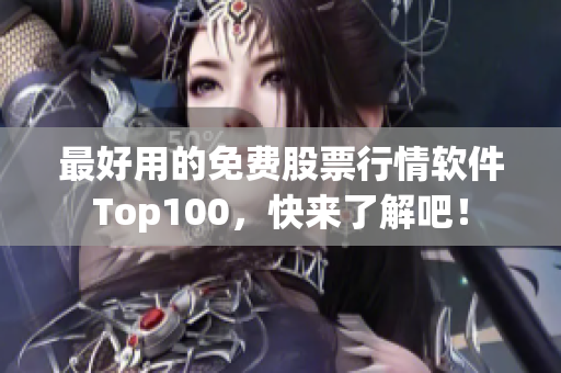 最好用的免费股票行情软件Top100，快来了解吧！