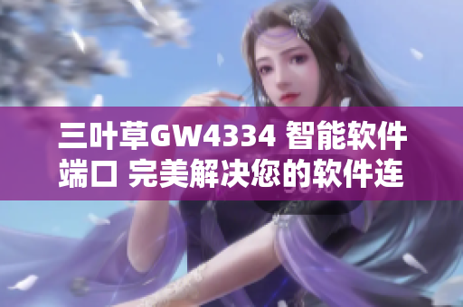 三叶草GW4334 智能软件端口 完美解决您的软件连接问题