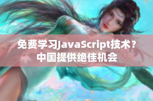 免费学习JavaScript技术？中国提供绝佳机会