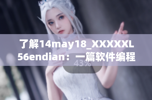 了解14may18_XXXXXL56endian：一篇软件编程介绍