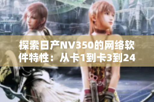 探索日产NV350的网络软件特性：从卡1到卡3到2408的完美转化