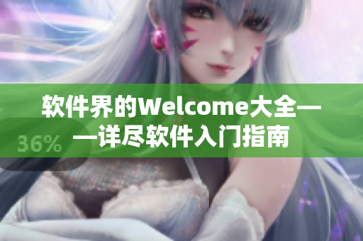 软件界的Welcome大全——详尽软件入门指南