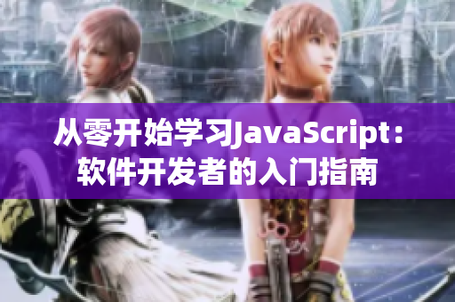 从零开始学习JavaScript：软件开发者的入门指南