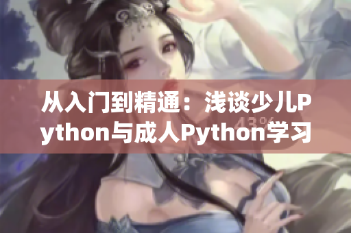 从入门到精通：浅谈少儿Python与成人Python学习的差异