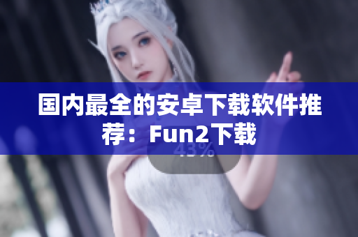 国内最全的安卓下载软件推荐：Fun2下载