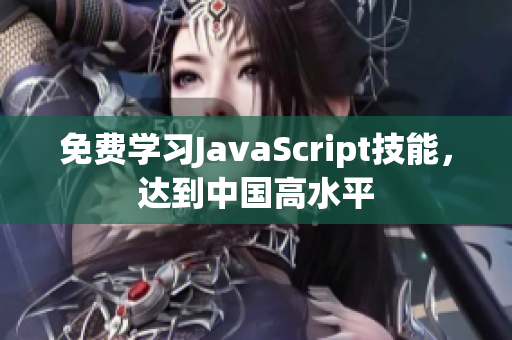 免费学习JavaScript技能，达到中国高水平