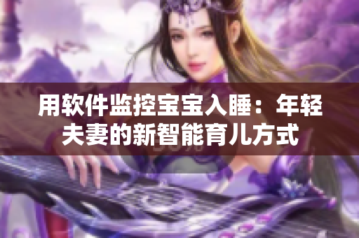 用软件监控宝宝入睡：年轻夫妻的新智能育儿方式