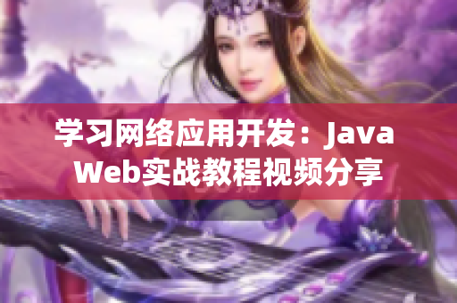 学习网络应用开发：Java Web实战教程视频分享