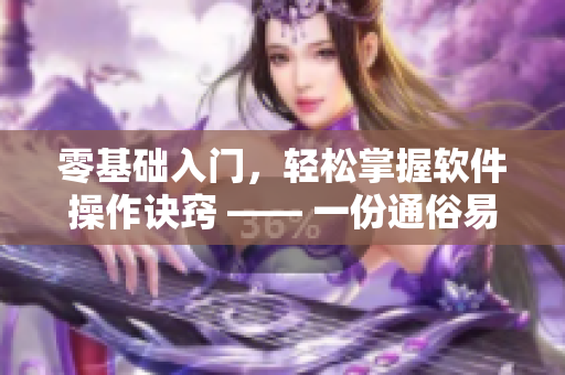 零基础入门，轻松掌握软件操作诀窍 —— 一份通俗易懂的软件视频教程