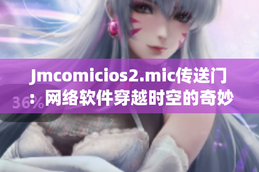 Jmcomicios2.mic传送门：网络软件穿越时空的奇妙之旅