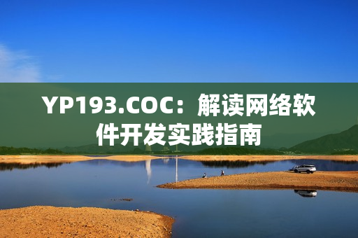 YP193.COC：解读网络软件开发实践指南