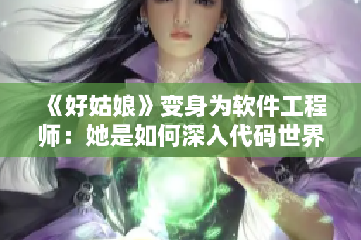 《好姑娘》变身为软件工程师：她是如何深入代码世界的？