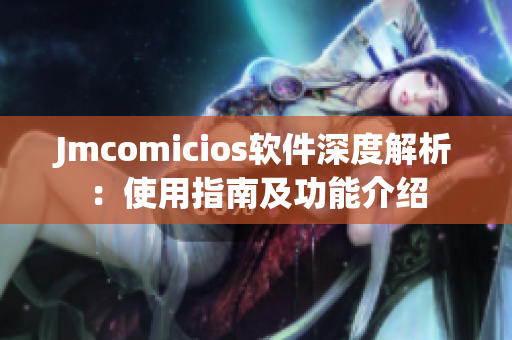 Jmcomicios软件深度解析：使用指南及功能介绍