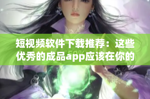 短视频软件下载推荐：这些优秀的成品app应该在你的手机上！