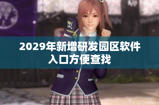 2029年新增研发园区软件入口方便查找