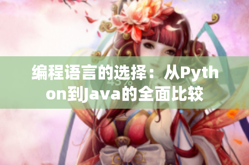 编程语言的选择：从Python到Java的全面比较