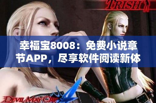 幸福宝8008：免费小说章节APP，尽享软件阅读新体验