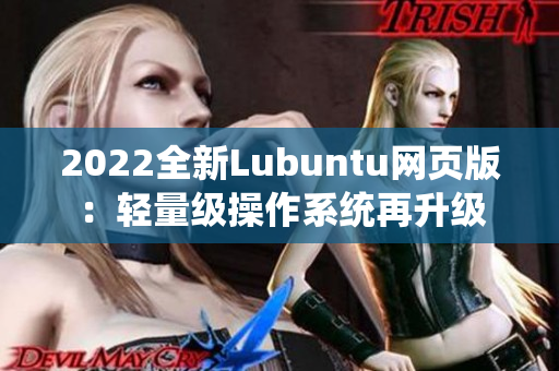 2022全新Lubuntu网页版：轻量级操作系统再升级