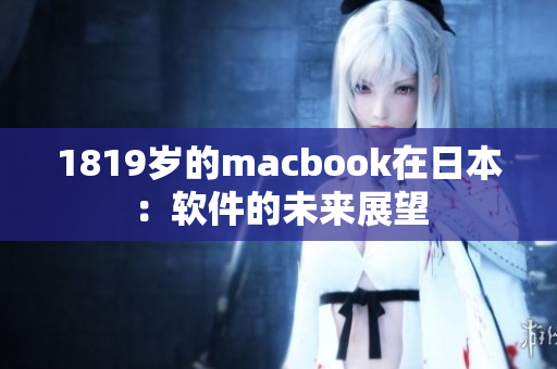 1819岁的macbook在日本：软件的未来展望