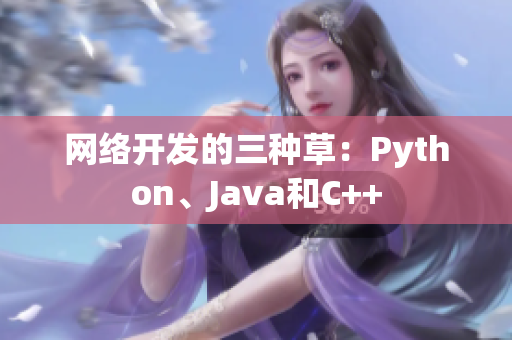 网络开发的三种草：Python、Java和C++