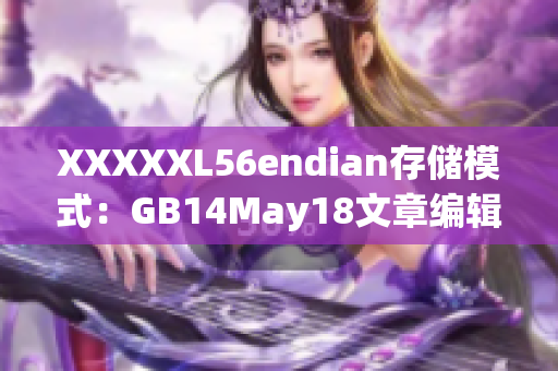 XXXXXL56endian存储模式：GB14May18文章编辑解析