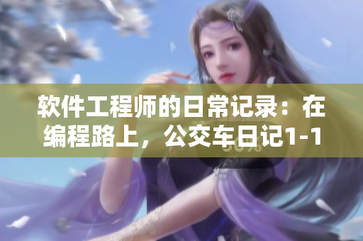 软件工程师的日常记录：在编程路上，公交车日记1-15【更新】