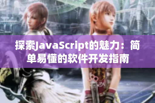 探索JavaScript的魅力：简单易懂的软件开发指南