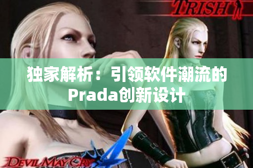 独家解析：引领软件潮流的Prada创新设计