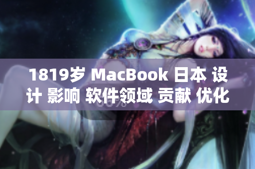 1819岁 MacBook 日本 设计 影响 软件领域 贡献 优化 经验分享