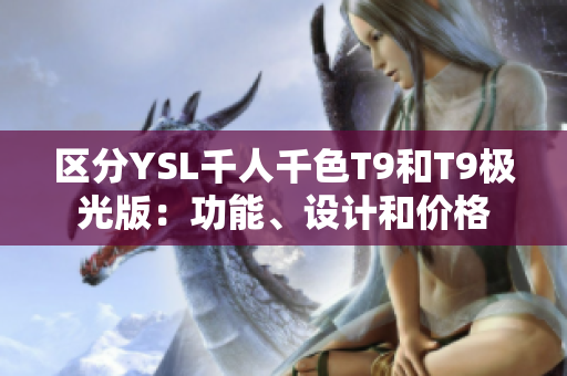 区分YSL千人千色T9和T9极光版：功能、设计和价格