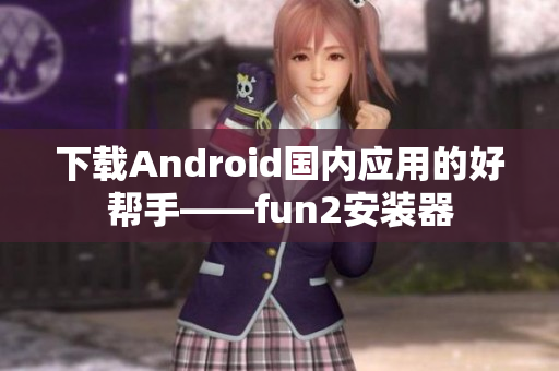 下载Android国内应用的好帮手——fun2安装器