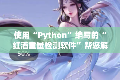 使用“Python”编写的“红酒重量检测软件”帮您解决瓶塞不严问题