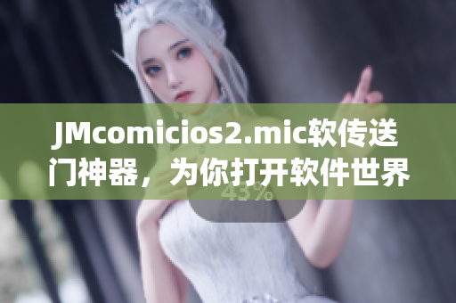 JMcomicios2.mic软传送门神器，为你打开软件世界