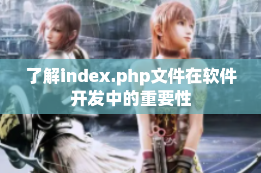 了解index.php文件在软件开发中的重要性