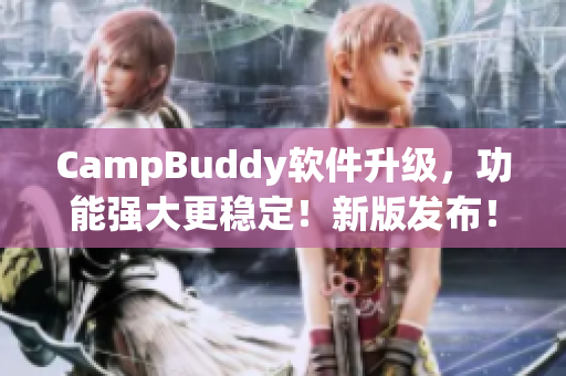 CampBuddy软件升级，功能强大更稳定！新版发布！