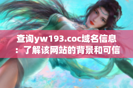 查询yw193.coc域名信息：了解该网站的背景和可信度