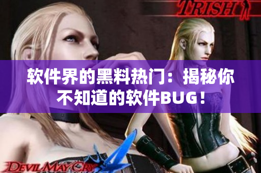 软件界的黑料热门：揭秘你不知道的软件BUG！