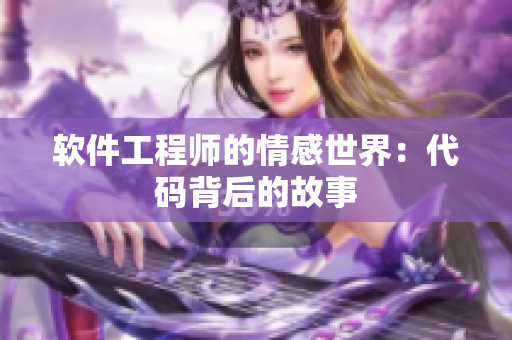 软件工程师的情感世界：代码背后的故事