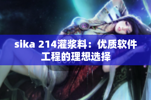 sika 214灌浆料：优质软件工程的理想选择